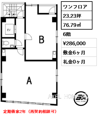 ワンフロア 76.79㎡  賃料¥286,000 敷金6ヶ月 礼金0ヶ月 定期借家2年（再契約相談可）　