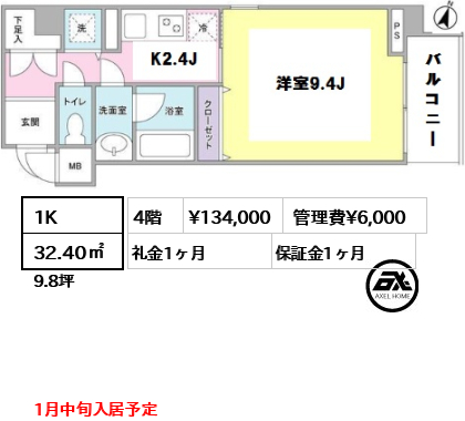 間取り6 1K 32.40㎡  賃料¥134,000 管理費¥6,000 礼金1ヶ月 1月中旬入居予定