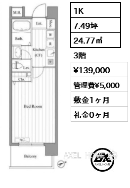 間取り6 1K 24.77㎡  賃料¥139,000 管理費¥5,000 敷金1ヶ月 礼金0ヶ月