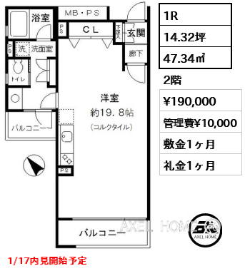 1R 47.34㎡  賃料¥190,000 管理費¥10,000 敷金1ヶ月 礼金1ヶ月 1/17内見開始予定