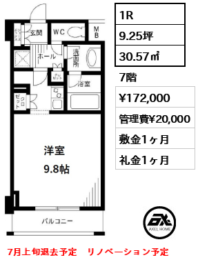 間取り6 1R 30.57㎡  賃料¥172,000 管理費¥20,000 敷金1ヶ月 礼金1ヶ月 7月上旬退去予定　リノベーション予定