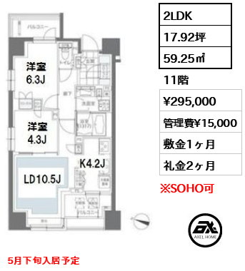 間取り6 2LDK 59.25㎡  賃料¥295,000 管理費¥15,000 敷金1ヶ月 礼金2ヶ月 5月下旬入居予定