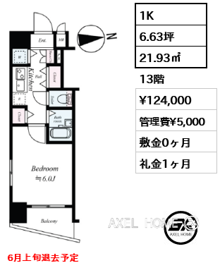 間取り6 1K 21.93㎡  賃料¥124,000 管理費¥5,000 敷金0ヶ月 礼金1ヶ月 6月上旬退去予定