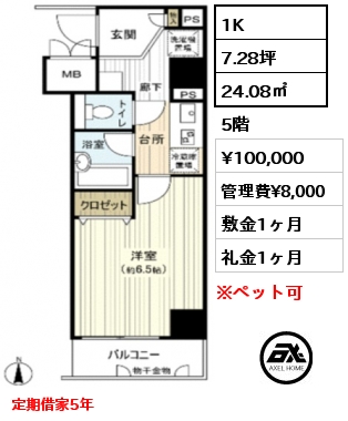 1K 24.08㎡ 5階 賃料¥100,000 管理費¥8,000 敷金1ヶ月 礼金1ヶ月 定期借家5年