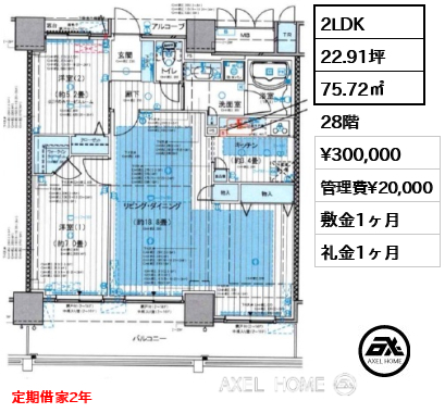 間取り6 2LDK 75.72㎡  賃料¥300,000 管理費¥20,000 敷金1ヶ月 礼金1ヶ月 定期借家2年