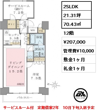 間取り6 2SLDK 70.43㎡ 7階 賃料¥202,000 管理費¥10,000 敷金1ヶ月 礼金1ヶ月 サービスルーム付　定期借家2年　9月下旬入居予定