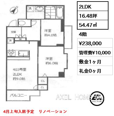 間取り6 2LDK 54.47㎡  賃料¥238,000 管理費¥10,000 敷金1ヶ月 礼金0ヶ月 4月上旬入居予定　リノベーション