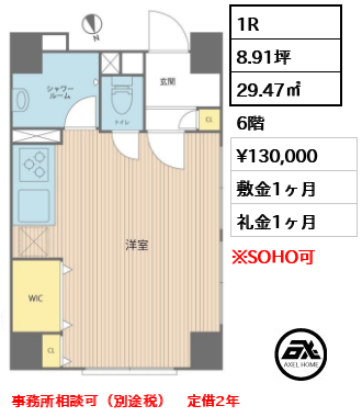 間取り6 1R 29.47㎡  賃料¥130,000 敷金1ヶ月 礼金1ヶ月 事務所相談可（別途税）　定借2年　
