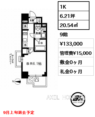 間取り6 1K 20.54㎡  賃料¥133,000 管理費¥15,000 敷金0ヶ月 礼金0ヶ月 9月上旬退去予定