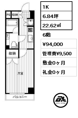 間取り6 1K 22.62㎡ 6階 賃料¥94,000 管理費¥9,500 敷金0ヶ月 礼金0ヶ月