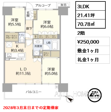 間取り6 3LDK 70.78㎡  賃料¥250,000 敷金1ヶ月 礼金1ヶ月 2028年3月末日までの定期借家