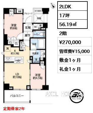 2LDK 56.19㎡  賃料¥270,000 管理費¥15,000 敷金1ヶ月 礼金1ヶ月 定期借家2年