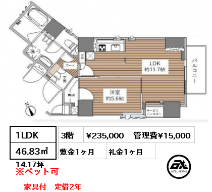 1LDK 46.83㎡ 3階 賃料¥235,000 管理費¥15,000 敷金1ヶ月 礼金1ヶ月 家具付　定借2年