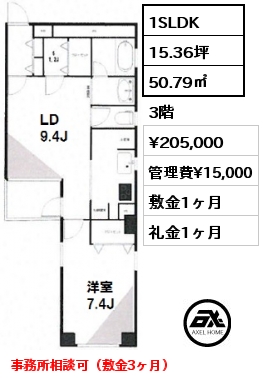 間取り6 1SLDK 50.79㎡ 3階 賃料¥190,000 管理費¥15,000 敷金1ヶ月 礼金1ヶ月 　