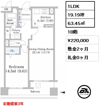 間取り6 1LDK 63.45㎡ 18階 賃料¥232,000 敷金2ヶ月 礼金0ヶ月 定期借家3年