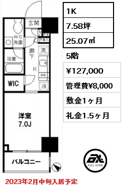 間取り6 1K 25.07㎡ 5階 賃料¥127,000 管理費¥8,000 敷金1ヶ月 礼金1.5ヶ月 2023年2月中旬入居予定　