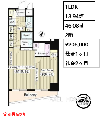 間取り6 1LDK 46.08㎡  賃料¥208,000 敷金1ヶ月 礼金2ヶ月 定期借家2年　