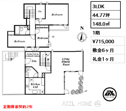 3LDK 148.0㎡  賃料¥715,000 敷金6ヶ月 礼金1ヶ月 定期借家契約2年