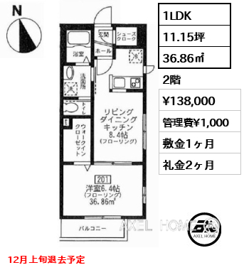 間取り6 1LDK 36.86㎡  賃料¥138,000 管理費¥1,000 敷金1ヶ月 礼金2ヶ月 12月上旬退去予定