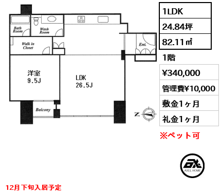 間取り6 1LDK 82.11㎡  賃料¥340,000 管理費¥10,000 敷金1ヶ月 礼金1ヶ月 12月下旬入居予定