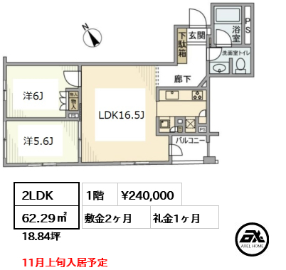 間取り6 2LDK 62.29㎡  賃料¥240,000 敷金2ヶ月 礼金1ヶ月 11月上旬入居予定