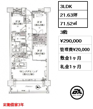 間取り6 3LDK 71.52㎡ 3階 賃料¥290,000 管理費¥20,000 敷金1ヶ月 礼金1ヶ月 定期借家3年