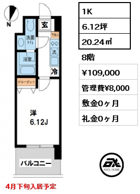 間取り6 1K 20.24㎡ 8階 賃料¥109,000 管理費¥8,000 敷金0ヶ月 礼金0ヶ月 4月下旬入居予定