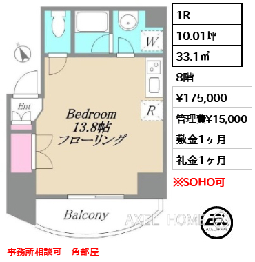 間取り6 1R 33.1㎡  賃料¥175,000 管理費¥15,000 敷金1ヶ月 礼金1ヶ月 事務所相談可　角部屋