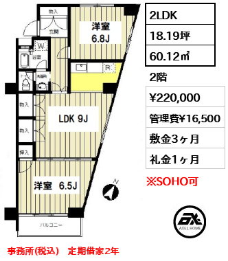 間取り6 2LDK 60.12㎡  賃料¥220,000 管理費¥16,500 敷金3ヶ月 礼金1ヶ月 事務所(税込)　定期借家2年