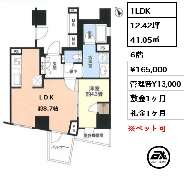 間取り6 1LDK 41.05㎡ 6階 賃料¥165,000 管理費¥13,000 敷金1ヶ月 礼金1ヶ月