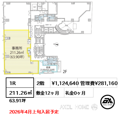 1R 211.26㎡  賃料¥1,124,640 管理費¥281,160 敷金12ヶ月 礼金0ヶ月 2026年4月上旬入居予定　