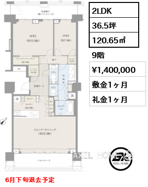 間取り6 2LDK 120.65㎡  賃料¥1,400,000 敷金1ヶ月 礼金1ヶ月 6月下旬退去予定