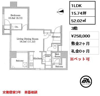 間取り6 1LDK 52.02㎡ 3階 賃料¥258,000 敷金2ヶ月 礼金0ヶ月 定期借家3年　楽器相談