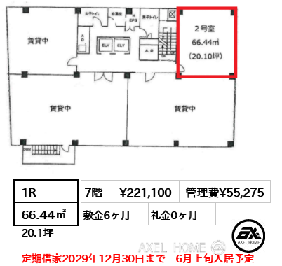 1R 66.44㎡  賃料¥221,100 管理費¥55,275 敷金6ヶ月 礼金0ヶ月 定期借家2029年12月30日まで　6月上旬入居予定