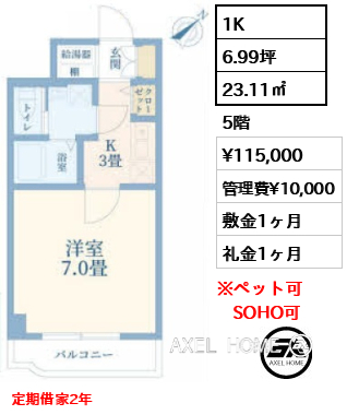 1K 23.11㎡  賃料¥115,000 管理費¥10,000 敷金1ヶ月 礼金1ヶ月 定期借家2年