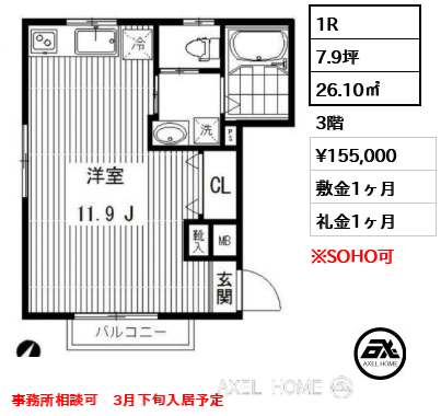 1R 26.10㎡  賃料¥155,000 敷金1ヶ月 礼金1ヶ月 事務所相談可　3月下旬入居予定