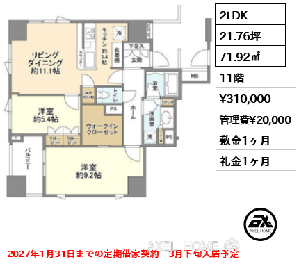 間取り6 2LDK 71.92㎡  賃料¥310,000 管理費¥20,000 敷金1ヶ月 礼金1ヶ月 2027年1月31日までの定期借家契約　3月下旬入居予定