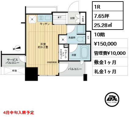 間取り6 1R 25.28㎡  賃料¥150,000 管理費¥10,000 敷金1ヶ月 礼金1ヶ月 4月中旬入居予定