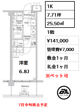 間取り6 1K 25.50㎡  賃料¥141,000 管理費¥7,000 敷金1ヶ月 礼金1ヶ月 　　　　7月中旬退去予定
