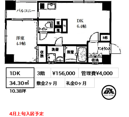 間取り6 1DK 34.30㎡  賃料¥156,000 管理費¥4,000 敷金2ヶ月 礼金0ヶ月 4月上旬入居予定