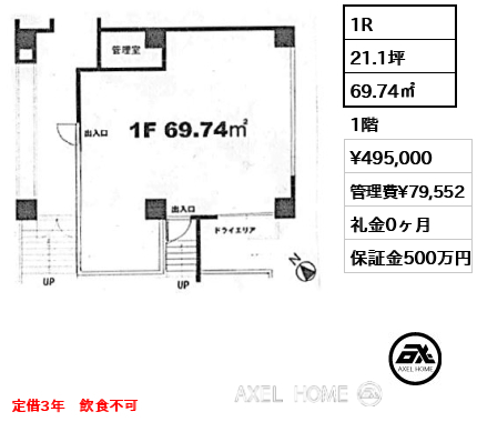 1R 69.74㎡  賃料¥495,000 管理費¥79,552 礼金0ヶ月 定借3年　飲食不可