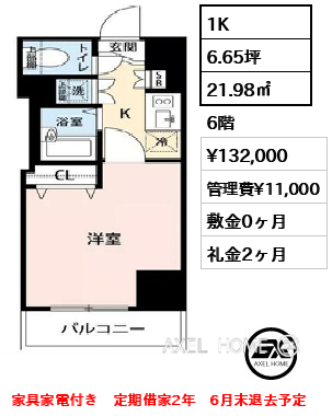 間取り6 1K 21.98㎡  賃料¥132,000 管理費¥11,000 敷金0ヶ月 礼金2ヶ月 家具家電付き　定期借家2年　6月末退去予定　　　　