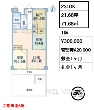 2SLDK 71.68㎡  賃料¥300,000 管理費¥20,000 敷金1ヶ月 礼金1ヶ月 定期借家6年