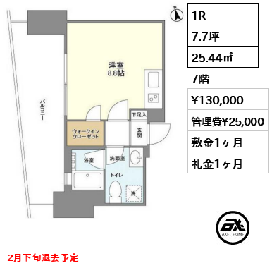 間取り6 1R 25.44㎡  賃料¥130,000 管理費¥25,000 敷金1ヶ月 礼金1ヶ月 2月下旬退去予定