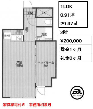 1LDK 29.47㎡ 2階 賃料¥200,000 敷金1ヶ月 礼金0ヶ月 家具家電付き　事務所相談可