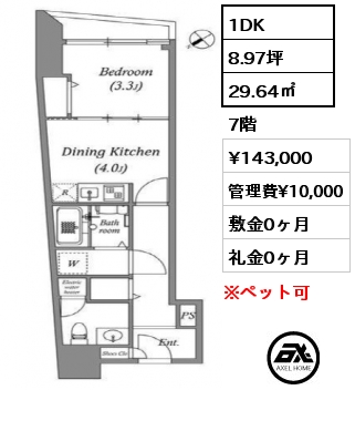 間取り6 1DK 29.64㎡ 7階 賃料¥143,000 管理費¥10,000 敷金0ヶ月 礼金0ヶ月