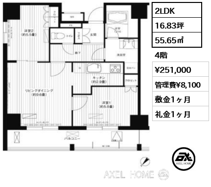 間取り6 2LDK 55.65㎡  賃料¥251,000 管理費¥8,100 敷金1ヶ月 礼金1ヶ月 　