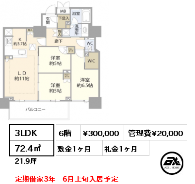 間取り6 3LDK 72.4㎡ 6階 賃料¥300,000 管理費¥20,000 敷金1ヶ月 礼金1ヶ月 定期借家3年　6月上旬入居予定