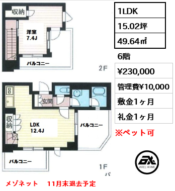 間取り6 1LDK 49.64㎡  賃料¥230,000 管理費¥10,000 敷金1ヶ月 礼金1ヶ月 メゾネット　 11月末退去予定　