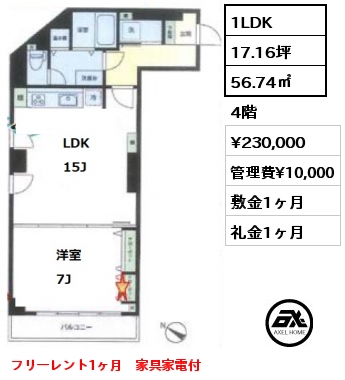 間取り6 1LDK 56.74㎡ 4階 賃料¥280,000 管理費¥10,000 敷金1ヶ月 礼金1ヶ月 フリーレント1ヶ月　家具家電付